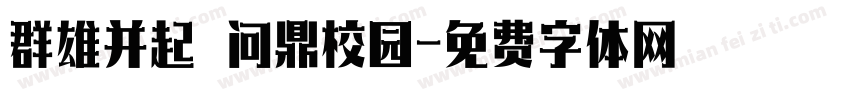 群雄并起 问鼎校园字体转换